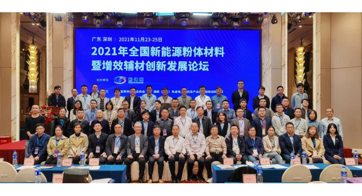 2021全國新能源粉體材料暨增效輔材創(chuàng)新發(fā)展論壇參會紀實